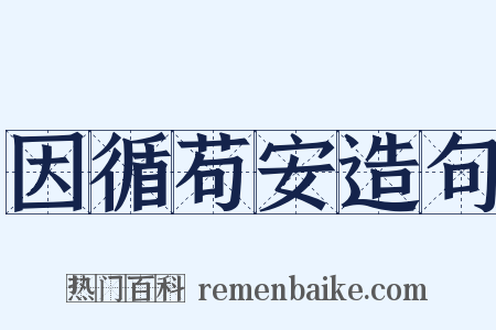 因循苟安造句是什么意思的图片